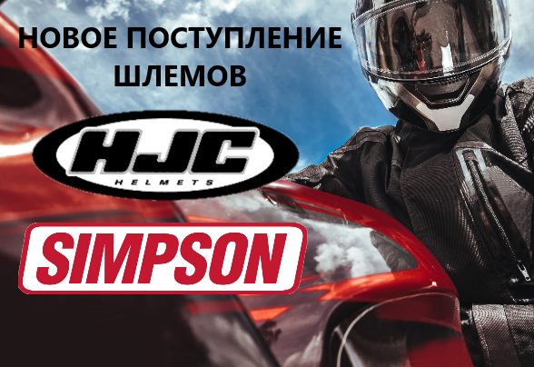 Новое поступление шлемов - HJC и SIMPSON