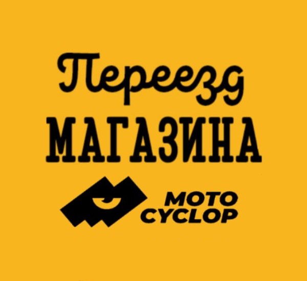 ВНИМАНИЕ! МАГАЗИН "MOTOCYCLOP" ПЕРЕЗЖАЕТ НА НОВЫЙ АДРЕС! ВНИМАНИЕ! МАГАЗИН "MOTOCYCLOP" ПЕРЕЗЖАЕТ НА НОВЫЙ АДРЕС!