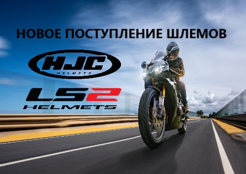 Новое поступление шлемов - HJC и LS2