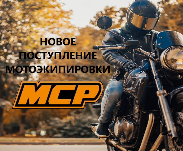 Новое поступление мотоэкипировки MCP