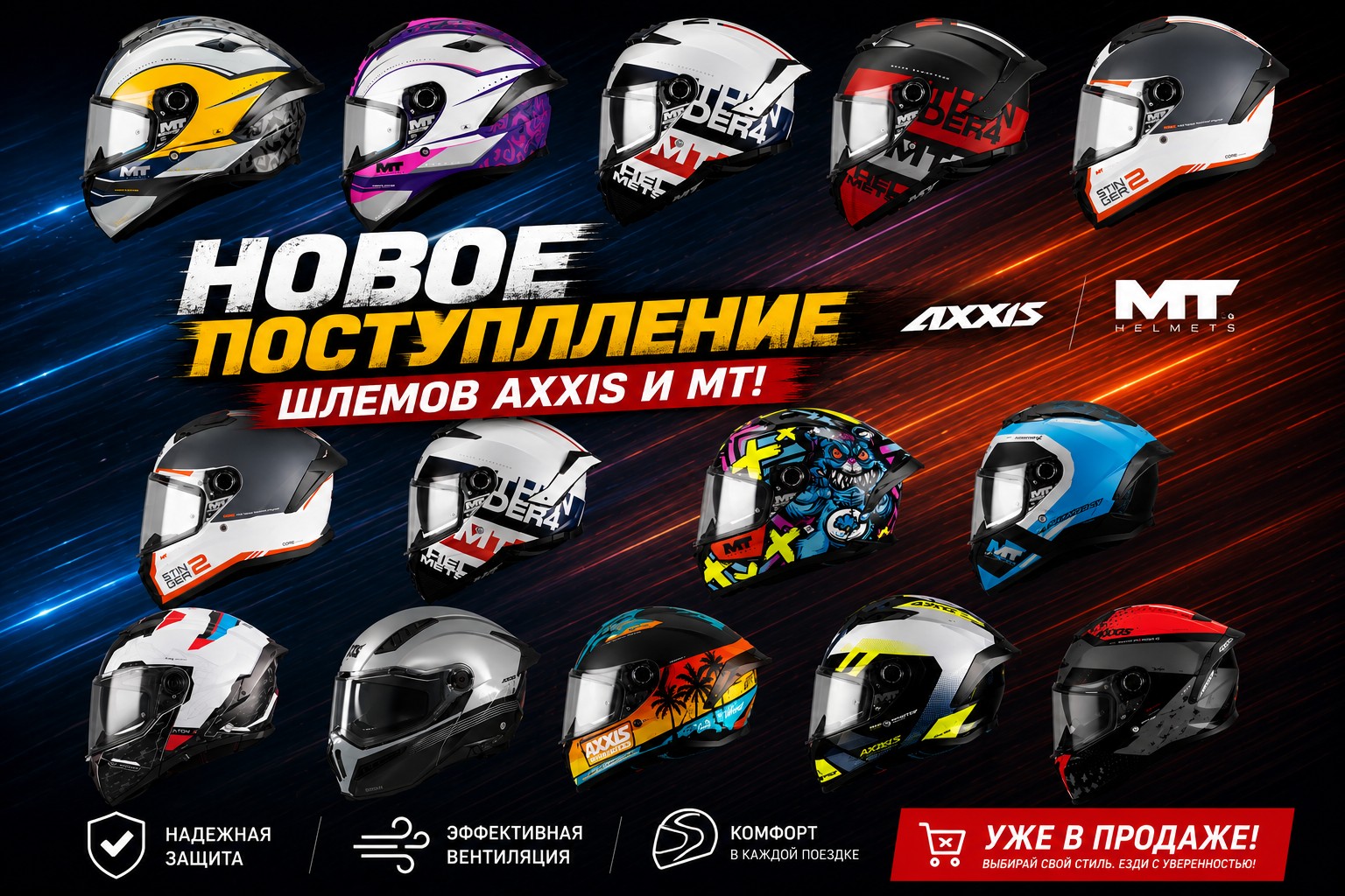 Новое поступление шлемов AXXIS и MT Новое поступление шлемов AXXIS и MT
