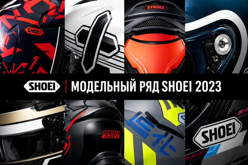 Модельный ряд шлемов Shoei в 2023 году