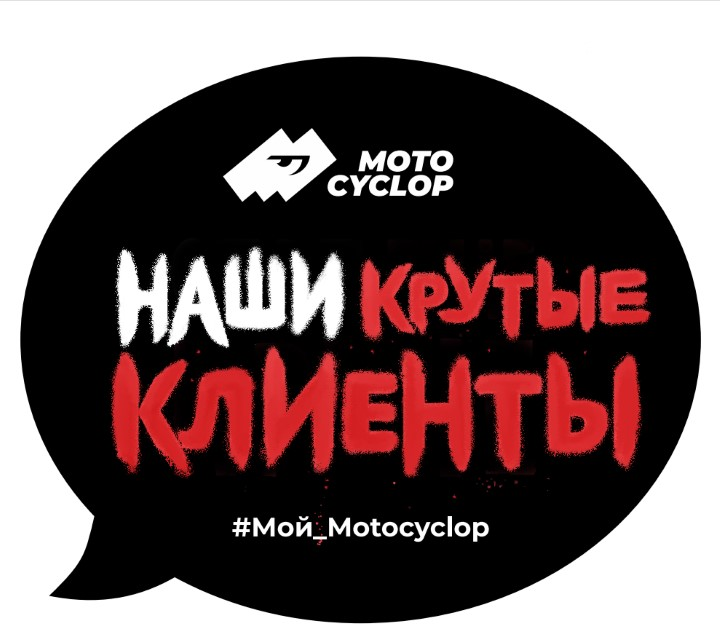 Фотографии клиентов MOTOCYCLOP